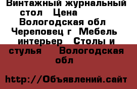 Винтажный журнальный стол › Цена ­ 4 700 - Вологодская обл., Череповец г. Мебель, интерьер » Столы и стулья   . Вологодская обл.